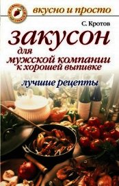 Книга Закусон для мужской компании к хорошей выпивке. Лучшие рецепты Закусон для мужской компании к хорошей выпивке. Лучшие рецепты