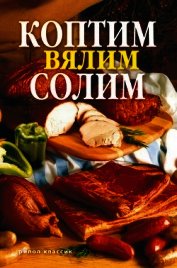 Книга Коптим, вялим, солим Коптим, вялим, солим
