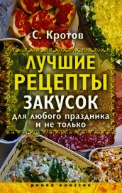 Книга Лучшие рецепты закусок для любого праздника и не только Лучшие рецепты закусок для любого праздника и не только