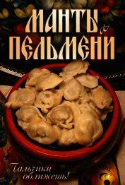 Книга Манты и пельмени. Пальчики оближешь! Манты и пельмени. Пальчики оближешь!