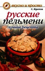Книга Русские пельмени. Лучшие рецепты Русские пельмени. Лучшие рецепты