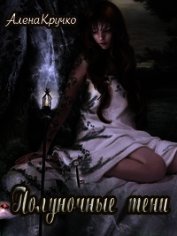 Полуночные тени (СИ)