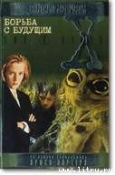 Книга Борьба с будущим Борьба с будущим