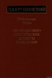 Эволюционно-генетические аспекты поведения: избранные труды