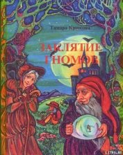 Книга Заклятие гномов Заклятие гномов