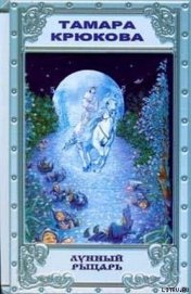 Книга Лунный рыцарь Лунный рыцарь