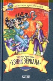 Книга Узник зеркала Узник зеркала