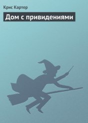 Книга Дом с привидениями Дом с привидениями