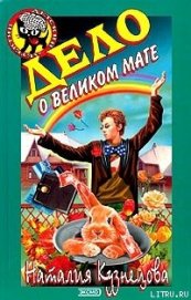 Книга Дело о великом маге Дело о великом маге