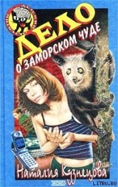 Книга Дело о заморском чуде Дело о заморском чуде
