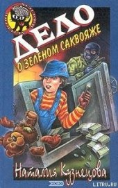 Книга Дело о зеленом саквояже Дело о зеленом саквояже