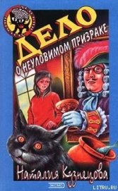Книга Дело о неуловимом призраке Дело о неуловимом призраке
