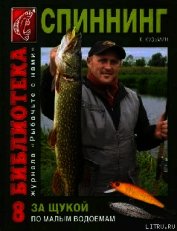 Книга За щукой по малым водоёмам За щукой по малым водоёмам