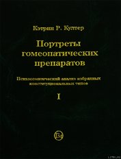 Портреты гомеопатических препаратов (часть 1)