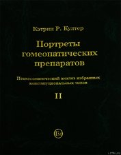 Портреты гомеопатических препаратов, ( часть 2)