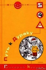 Путь к Дураку. Книга первая. Философия Смеха.