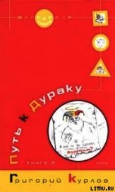 Книга Путь к Дураку. Книга 2. Освоение пространства Сказки, или Школа Дурака Путь к Дураку. Книга 2. Освоение пространства Сказки, или Школа Дурака
