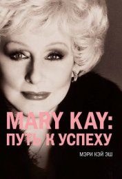 Книга Mary Kay®:путь к успеху Mary Kay®:путь к успеху