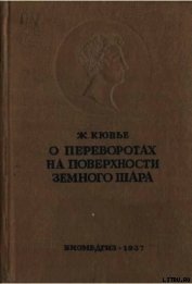 Рассуждение о переворотах на поверхности земного шара и об изменениях, какие они произвели в животно