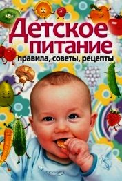 Детское питание. Правила, советы, рецепты