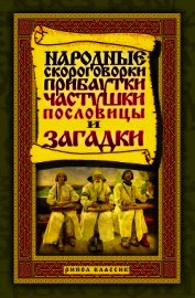 Народные скороговорки, прибаутки, частушки, пословицы и загадки
