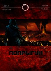Попрыгун