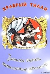 Храбрый Тилли: Записки щенка, написанные хвостом