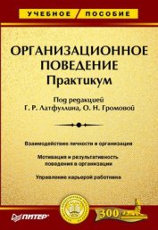 Организационное поведение. Учебник для ВУЗов