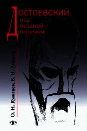Книга Достоевский над бездной безумия Достоевский над бездной безумия