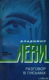 Книга Разговор в письмах Разговор в письмах