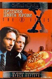 Пустыня цвета крови. Файл №226