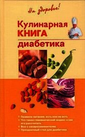 Книга Кулинарная книга диабетика Кулинарная книга диабетика