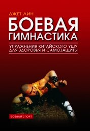 Книга Боевая гимнастика. Упражнения китайского ушу для здоровья и самозащиты Боевая гимнастика. Упражнения китайского ушу для здоровья и самозащиты
