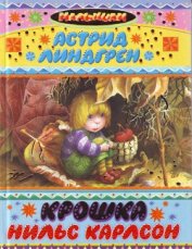 Книга Крошка Нильс Карлссон Крошка Нильс Карлссон