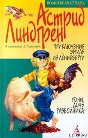 Книга Приключения Эмиля из Леннеберги Приключения Эмиля из Леннеберги