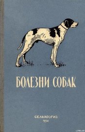 Книга Болезни собак Болезни собак