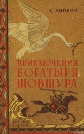 Книга Приключения богатыря Шовшура, прозванного Лотосом (с илл.) Приключения богатыря Шовшура, прозванного Лотосом (с илл.)