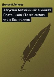Августин Блаженный: в книгах Платоников «То же самое», что в Евангелиях