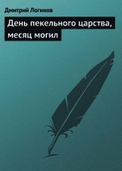 День пекельного царства, месяц могил