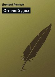 Огневой дом