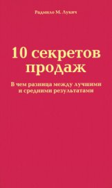 Книга 10 секретов продаж 10 секретов продаж