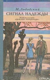 Львовский Михаил Григорьевич - Сигнал надежды