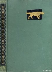 Книга Справочная книга по собаководству Справочная книга по собаководству