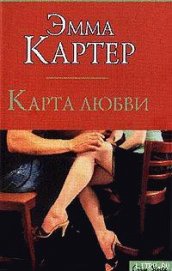 Книга Карта любви Карта любви
