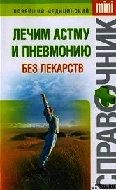 Книга Лечим астму и пневмонию без лекарств Лечим астму и пневмонию без лекарств