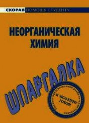 Книга Шпаргалка по неорганической химии Шпаргалка по неорганической химии