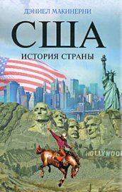 Книга США: История страны США: История страны