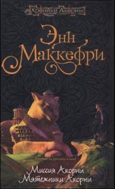 Книга Мятежники Акорны Мятежники Акорны