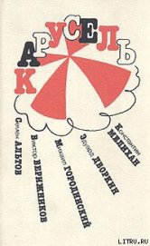 Книга Из книги «Карусель» Из книги «Карусель»