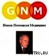 Книга Новая Немецкая Медицина. Пять биологических законов Новая Немецкая Медицина. Пять биологических законов
